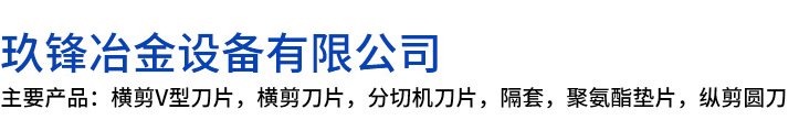 乌苏市玖锋冶金设备有限公司